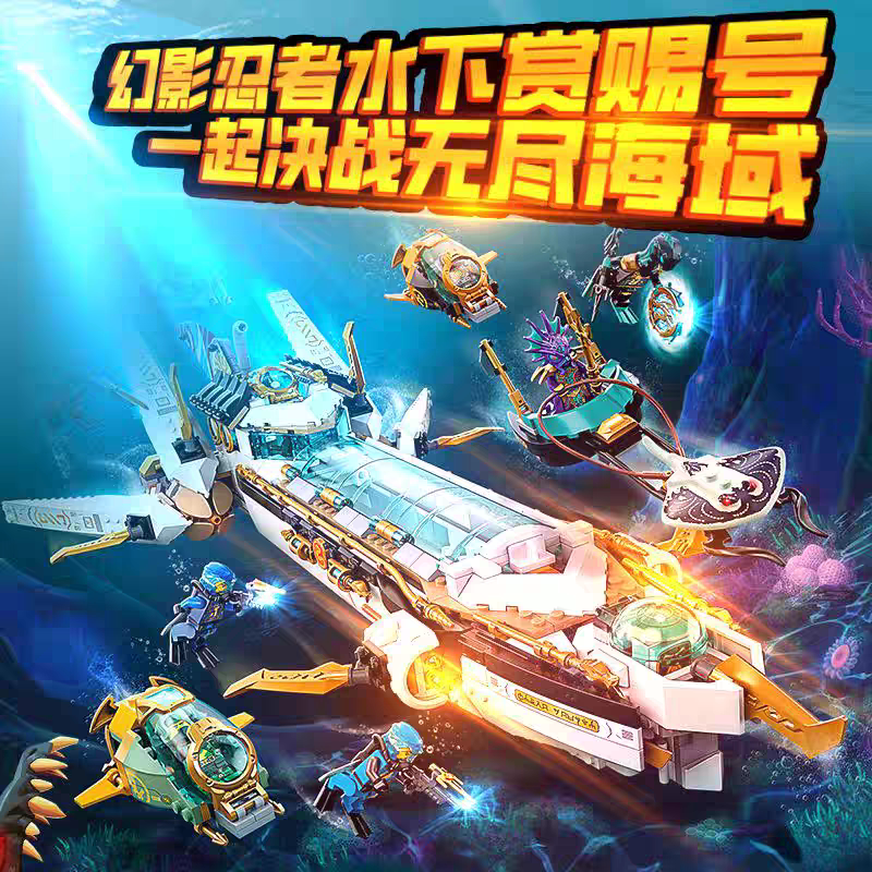 幻影忍者第18季水下命运赏赐号基地人仔积木男孩子拼装拼图玩具