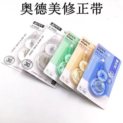 奥德美修正带涂改带改正带顺滑