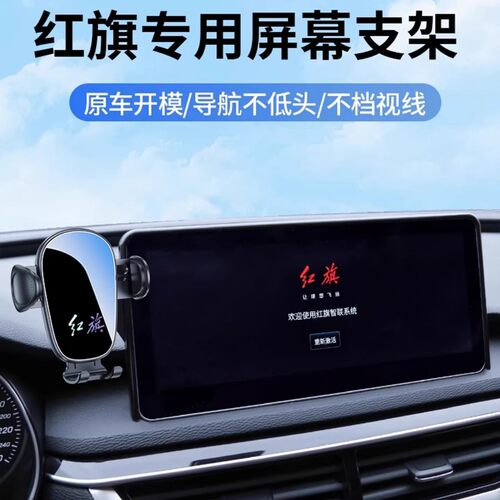 红旗H5EQM5EH7专用车载屏幕手机