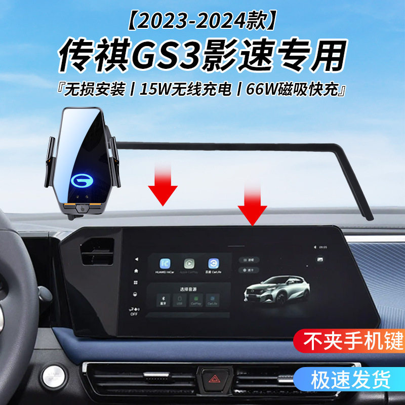 传祺GS3影速专用车载无线充支架23-24年智能感应充电导航手机支架