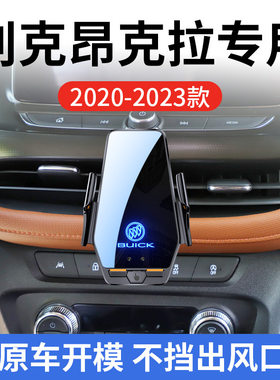 别克昂克拉专用车载无线充支架