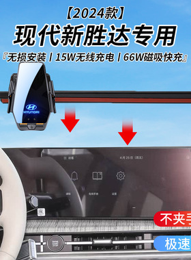 现代新胜达专用车载无线充支架2024年智能感应充电导航手机支架