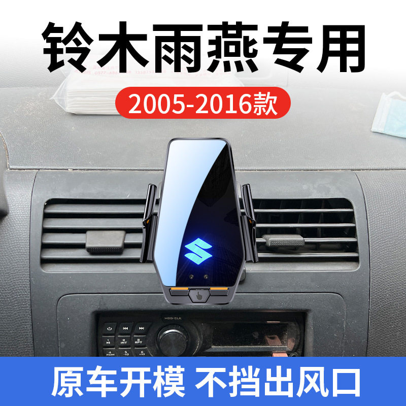 铃木雨燕专用车载无线充支架