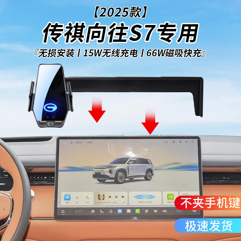 传祺向往S7专用车载无线充支架2025年智能感应充电导航手机支架