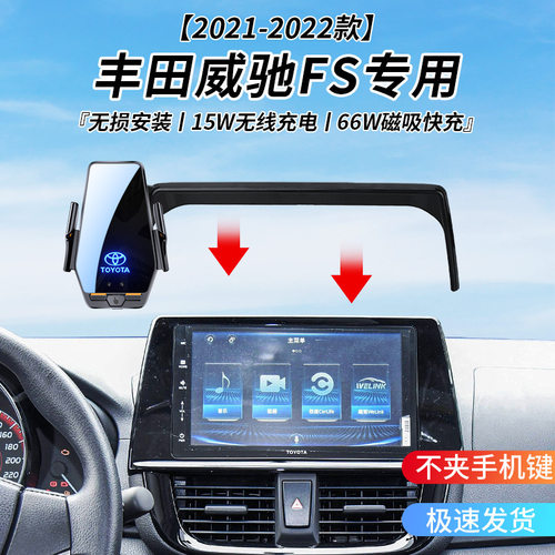 丰田威驰FS专用车载无线充支架