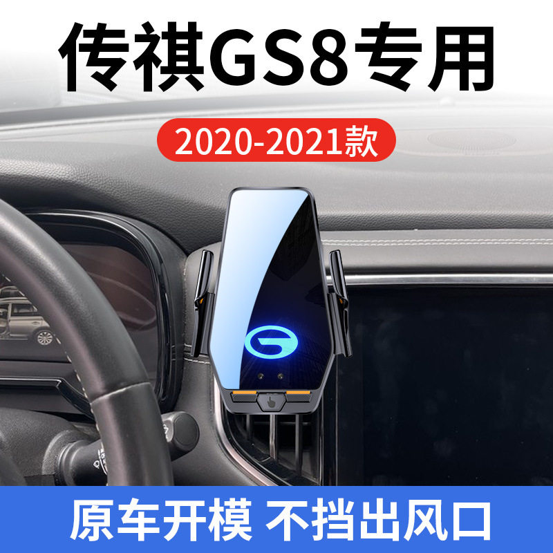 传祺GS8专用车载无线充支架20-21款智能红外感应充电导航手机支架