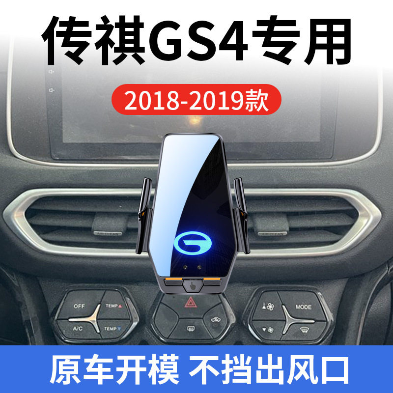 传祺GS4专用车载无线充支架18-19款智能红外感应充电导航手机支架
