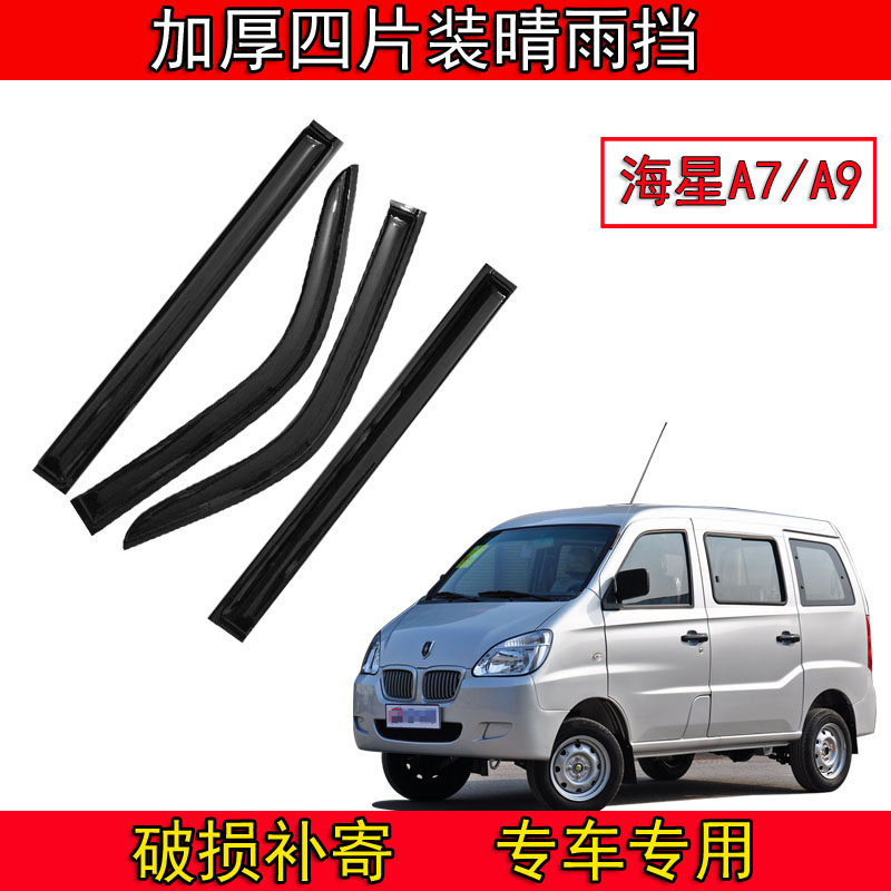 金杯海星面包车专用车窗雨挡