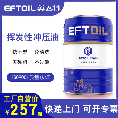 英飞特挥发性快干冲剪模具