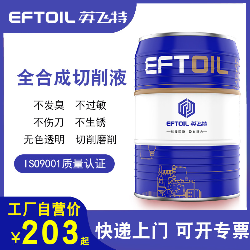 英飞特全合成切削液加工中心不锈钢专用切削液冷却液车床金属磨削