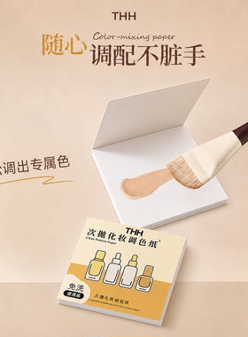 粉底液美甲化妆调色纸