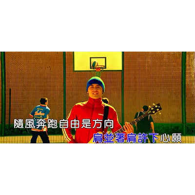 羽泉黄征奔跑修复版MP4伴奏