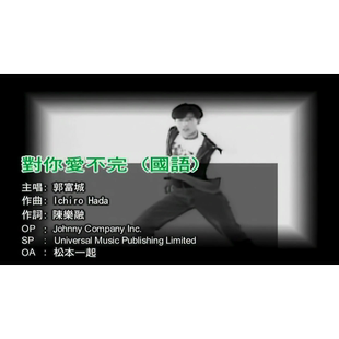 郭富城《对你爱不完》1080p修复 MP4视频 原版伴奏KTV字幕