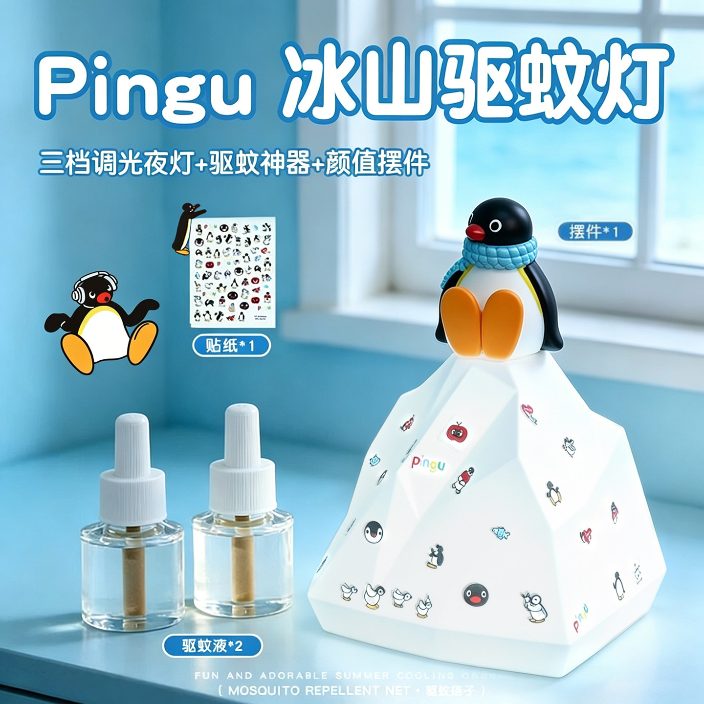 pingu企鹅生日礼物女生实用好物朋友送闺蜜驱蚊器小夜灯diy毕业季