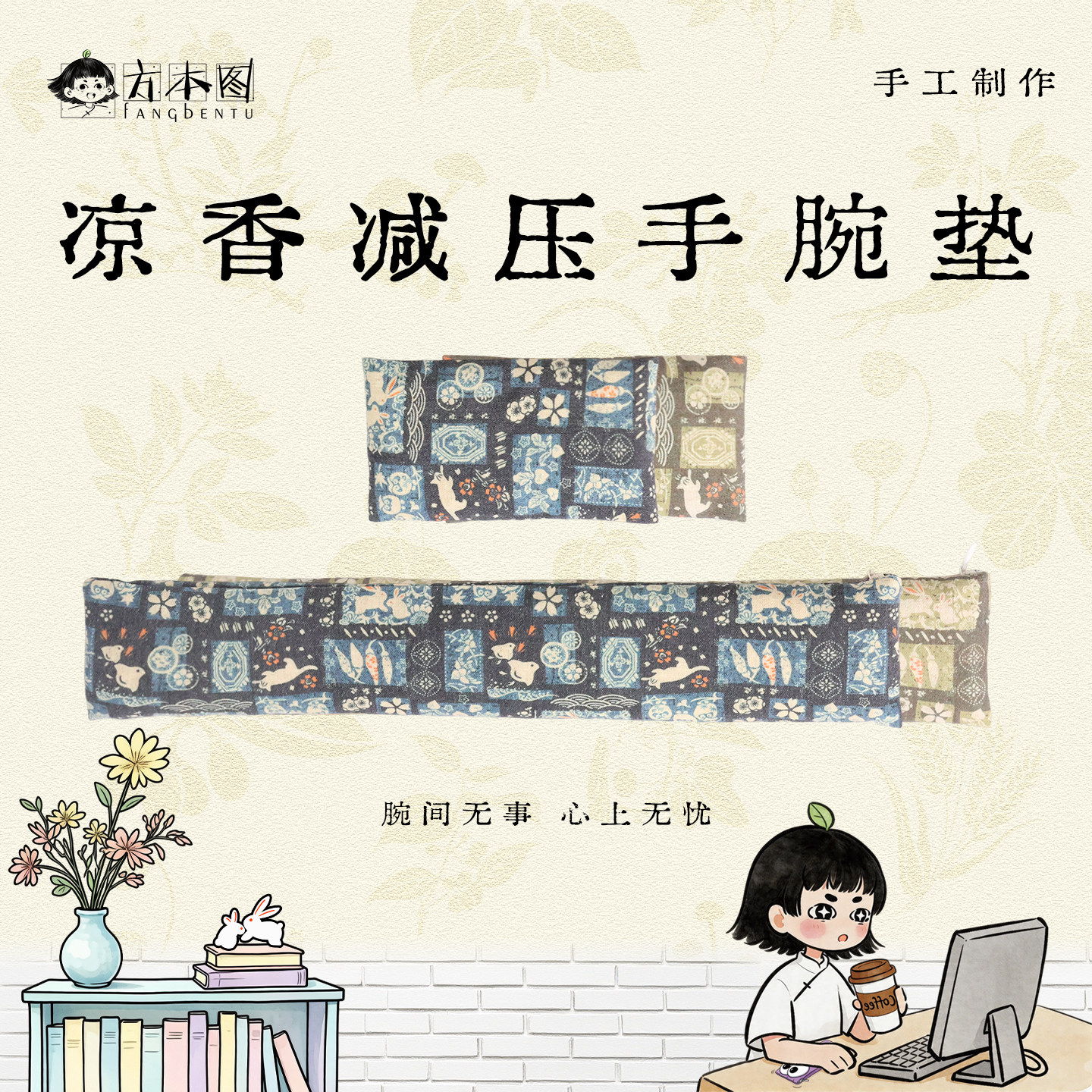 方本图凉香减压手腕垫 决明子护腕垫 人体工学鼠标垫护腕键盘手托