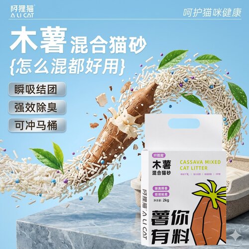 阿狸猫木薯混合猫砂除臭无尘吸水不粘底猫咪专用沙可冲厕所4斤装