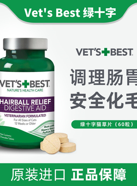 美国进口绿十字VETS BEST 猫草片猫化毛膏球片去毛球化猫片78g/瓶
