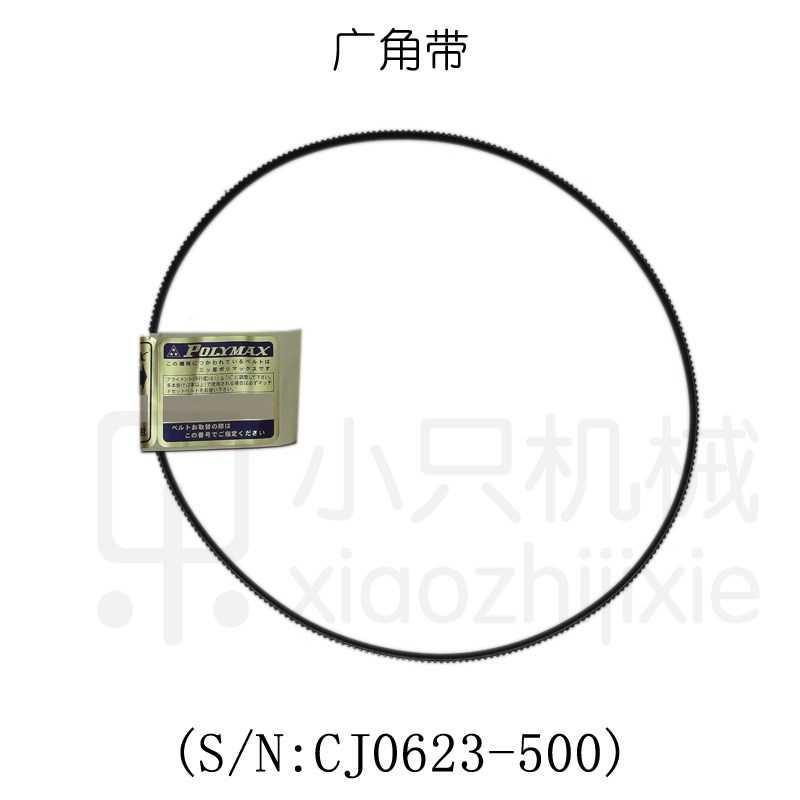 骆意CJ0623配件 S/N：CJ0623专用皮带广角带