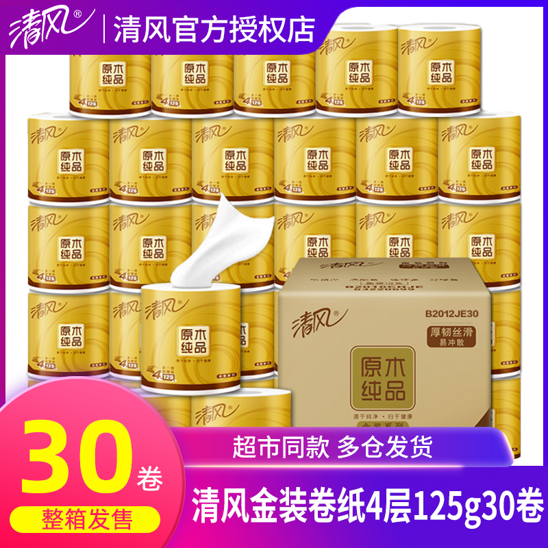 清风金装原木卷纸125克30卷家用实惠装厕纸有芯卷筒纸