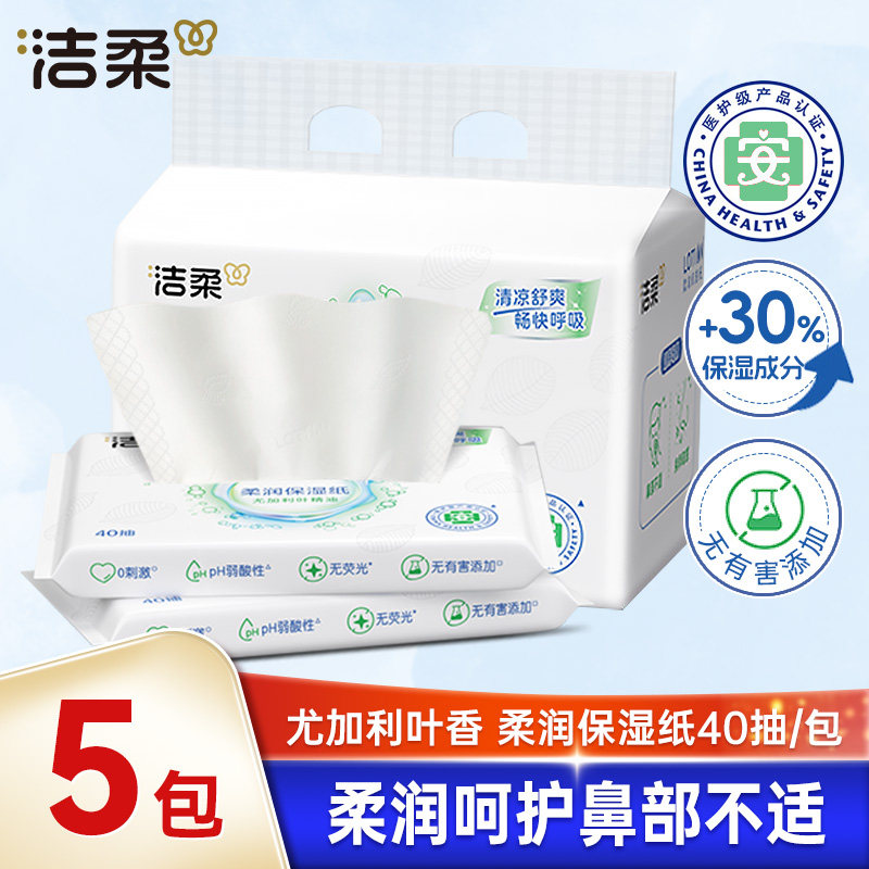 洁柔保湿纸柔润护鼻纸40抽3层敏感鼻舒缓面纸lotion抽纸柔软亲肤