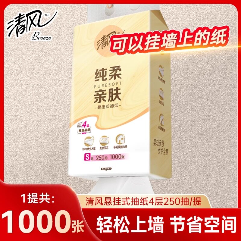 清风纯柔悬挂式抽纸整箱10提250抽面巾纸家用实惠装卫生纸擦手