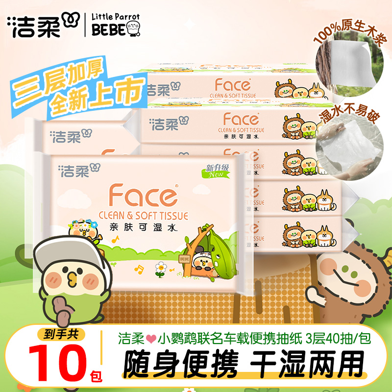 洁柔小鹦鹉联名抽纸3层40抽家用实惠装便携面巾纸餐巾纸车载小包