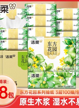 洁柔东方花园抽纸3层100抽整箱家用面巾纸餐巾纸擦手巾