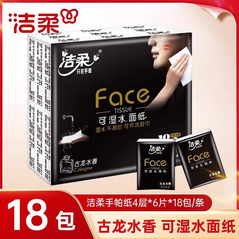 洁柔古龙水香手帕纸便携装4层6张18包迷你小包面巾纸擦手卫生纸巾