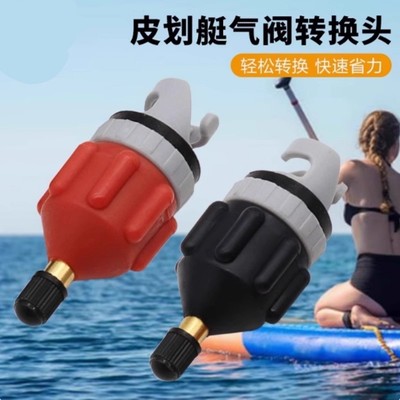无需浆板专用气泵 充气接头换气嘴 充气艇冲浪板皮划艇气阀转换头