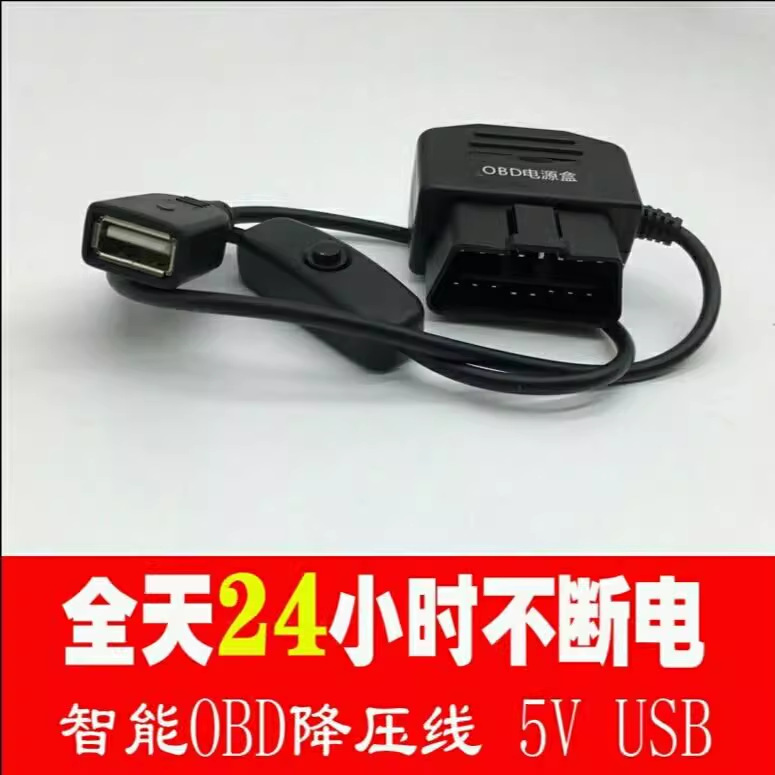 行车记录仪OBD降压线停车监控电源线智能降压线开关12V转5V延长线