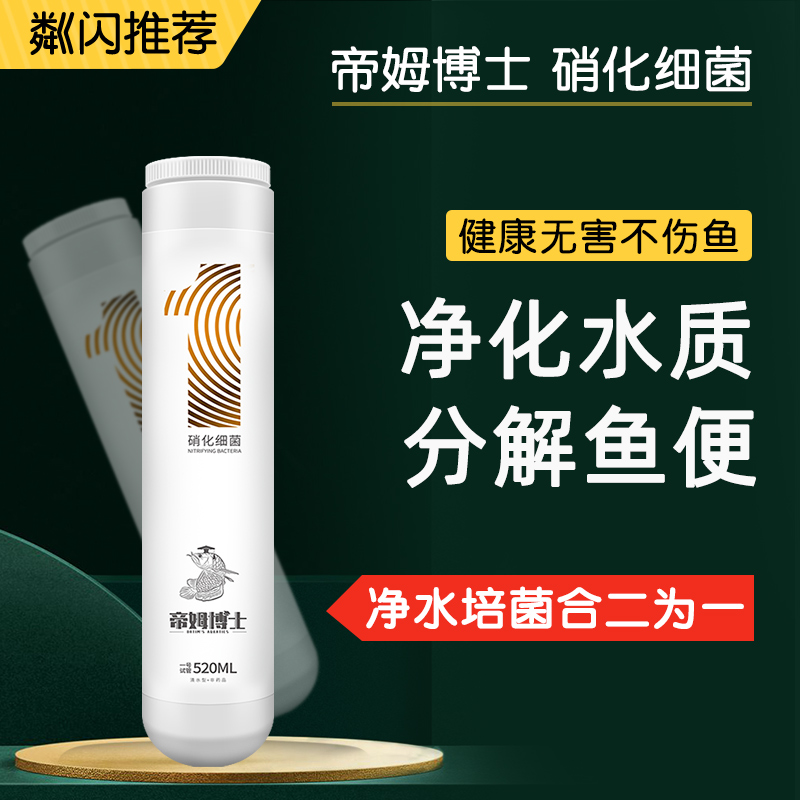 帝姆博士1號硝化細菌魚缸用硝化細菌硝化菌水質穩(wěn)定劑魚缸凈水劑