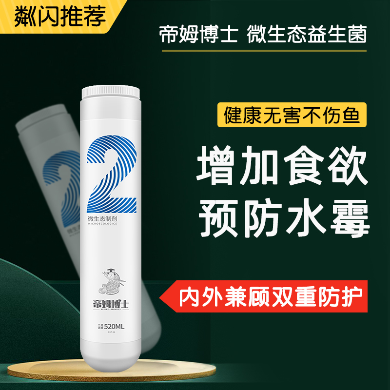 帝姆博士2號微生態(tài)制劑益生菌水族酸奶厭食立鱗治療劑水霉病專治