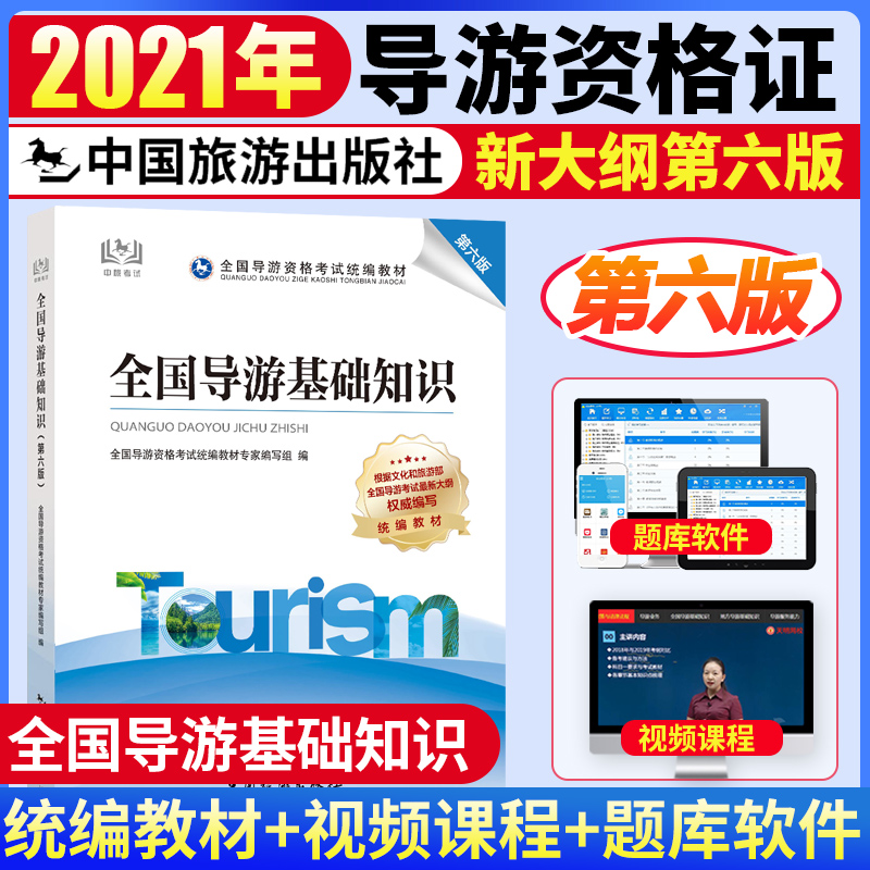 現貨正版2021導遊考試考試教材全國導遊基礎知識第六版2021年全國導遊資格證考試用書通用版導遊證中國旅遊出版社統編教材備考2022在類目 書籍/雜誌/報紙, 考試/教材/論文, 其它類職稱考試, 導遊員資格考試中 - 來自Buy2taobao.com提供專業的淘寶代購服務