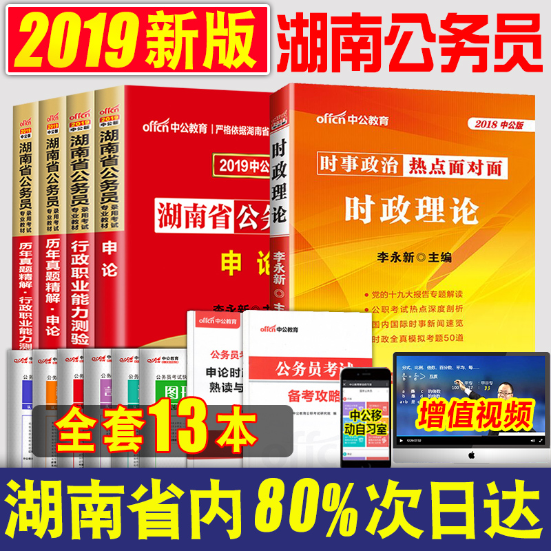 【送時政共13本】中公版湖南省公務員考試用書2019省考湖南公務員2019年行政職業能力測驗行測申論教材歷年真題試卷全套李永新主編