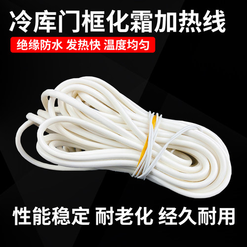 冷库门框化霜加热线发热线