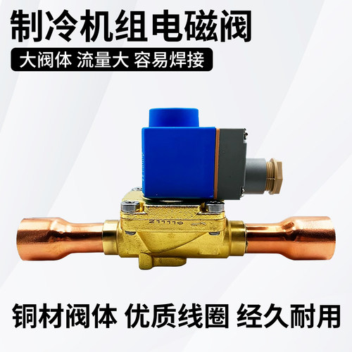 制冷机组冷媒电磁阀CVR20