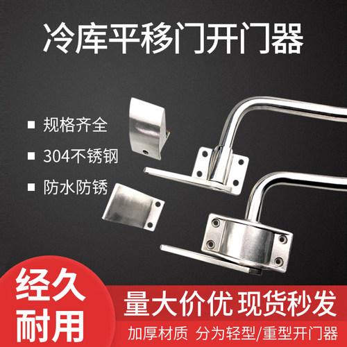 冷库平移门不锈钢外开门器外拉手