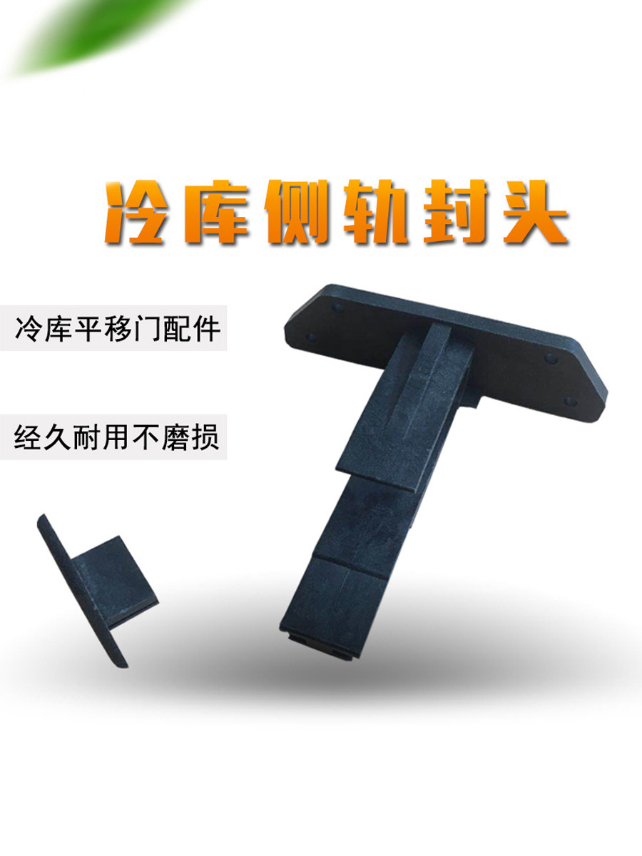 냉장 보관 중간 슬라이딩 도어 하부 트랙 액세서리 슬라이딩 도어 사이드 레일 헤드 냉장 보관 도어 액세서리 충돌 방지 스토퍼