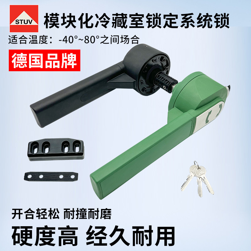 STUV执手锁冷库门锁模块化冷藏室锁定系统德国品牌拉手工业门把手