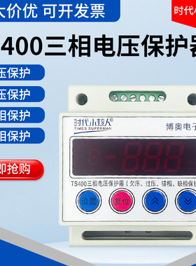 时代小超人TS400三相电压保护器自复式380V欠压过压错相缺相保护