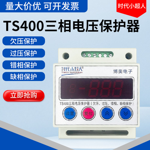 TS400时代小超人三相电压保护器
