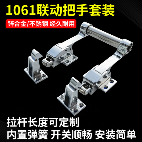 1061冷库双开门联动把手