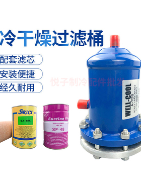 冷库制冷机组4811过滤桶干燥过滤筒485T中央空调回气过滤器