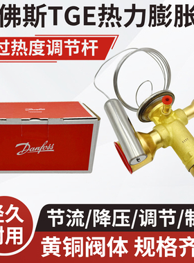 Danfoss丹佛斯热力膨胀阀TGE3 TGEX3 067N2150 2151 2152 2153