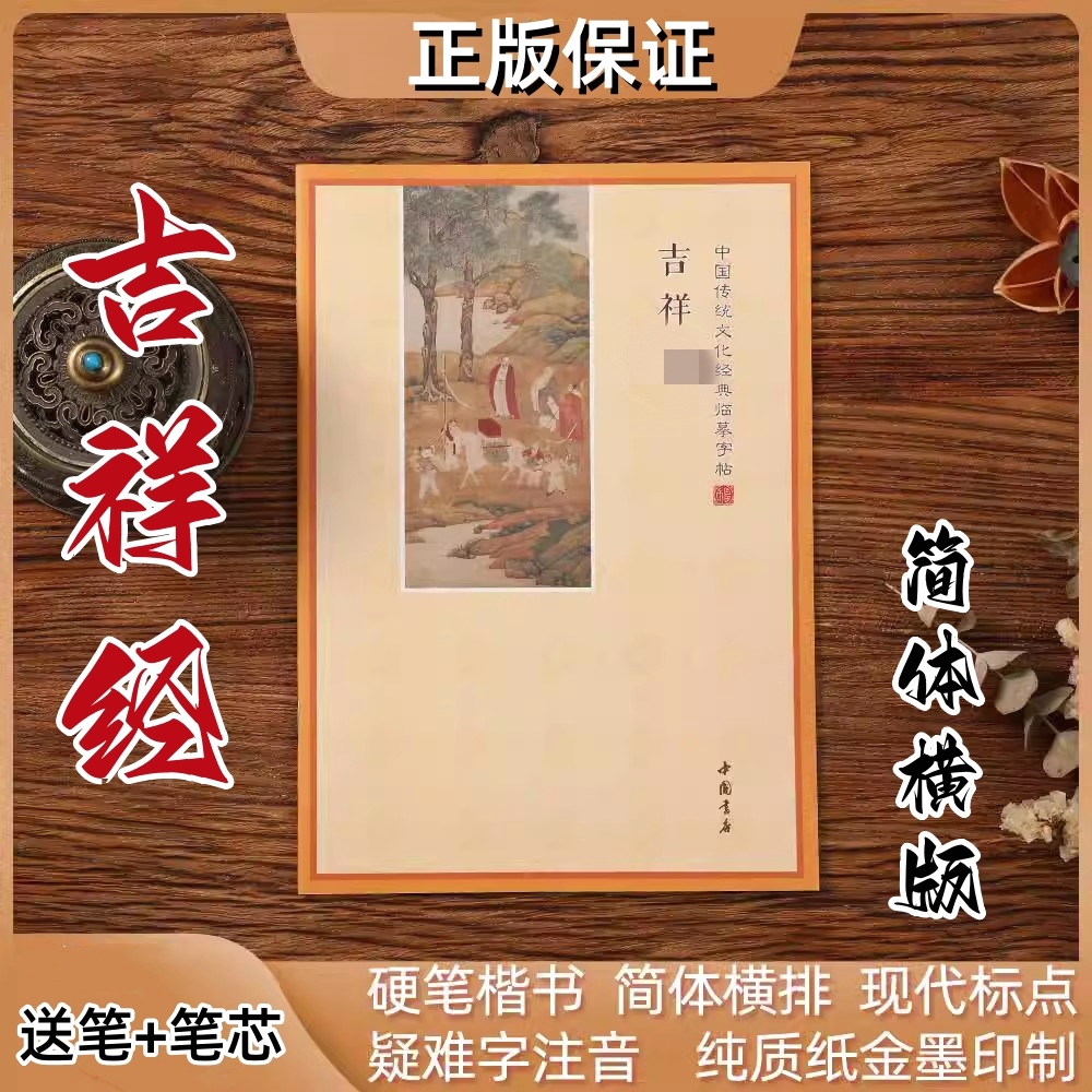 吉祥经 抄经本练字帖诵读本 硬笔楷书简体横排疑难字拼音金墨印刷