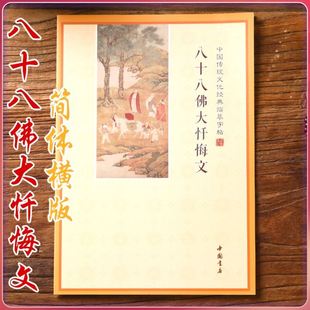 简体忏悔文手抄本八十八佛大忏悔文抄经本硬笔临摹抄写本可寄回