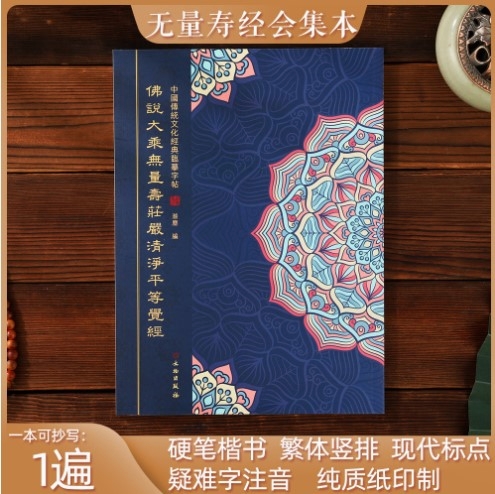 大乘无量寿庄严清净平等觉经夏莲居版会集本抄经本手抄本临摹字帖