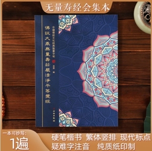 大乘无量寿庄严清净平等觉经夏莲居版会集本抄经本手抄本临摹字帖
