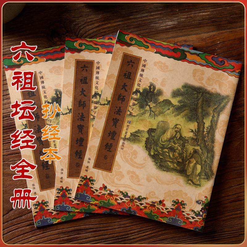 六祖坛经手抄本楷书繁体竖版硬笔临摹静心抄写本原版初学者入门图片