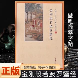 简体金刚手抄本硬笔临摹抄经本金刚般若波罗密抄经本静练字可寄回
